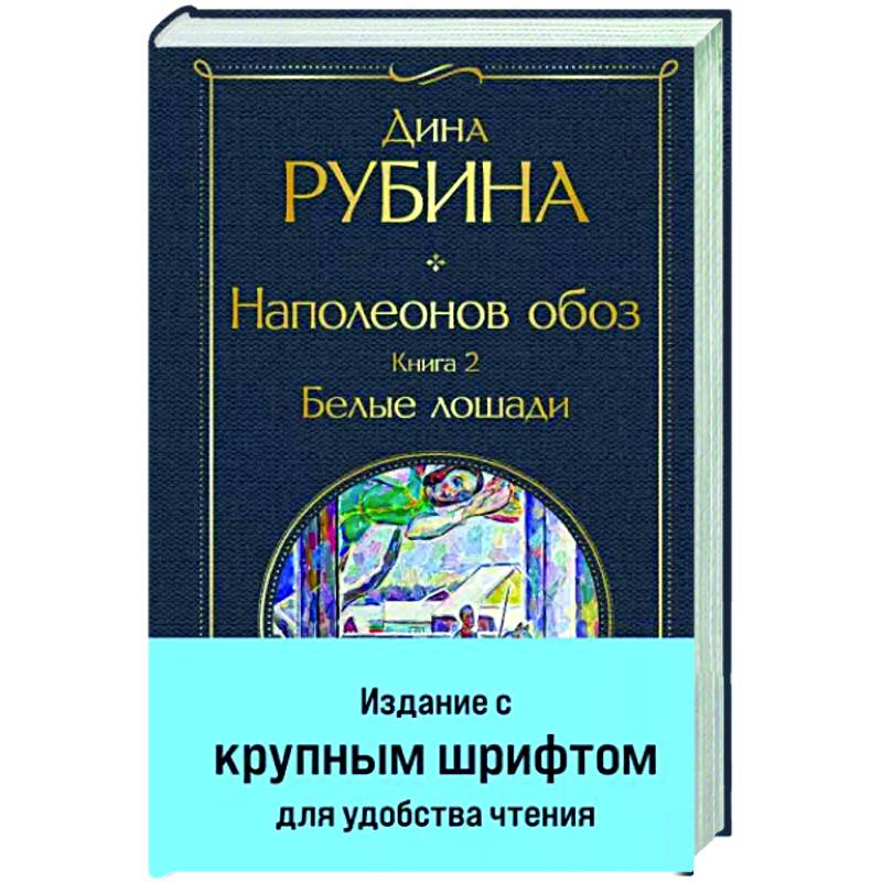 Наполеонов обоз. Книга 2. Белые лошади Наполеонов обоз. Книга 2. Белые лошади