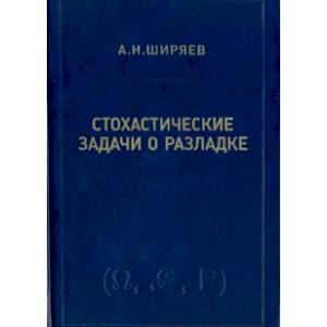 Стохастические задачи о разладке