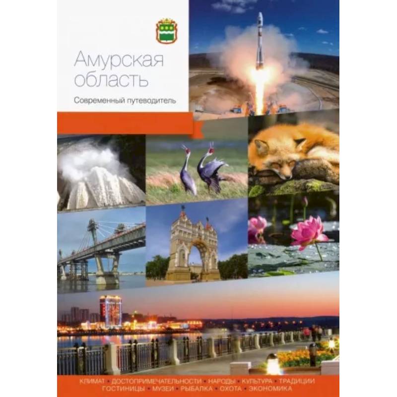 Амурская область. Современный путеводитель Амурская область. Современный путеводитель