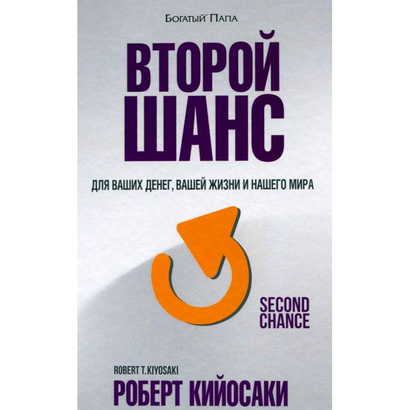 Второй шанс. Для ваших денег, вашей жизни и нашего мира Второй шанс. Для ваших денег, вашей жизни и нашего мира