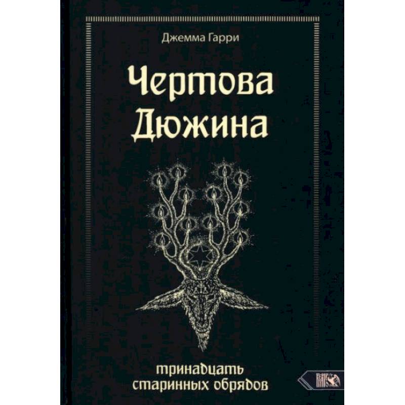 Чертова дюжина. Тринадцать старинных обрядов Чертова дюжина. Тринадцать старинных обрядов