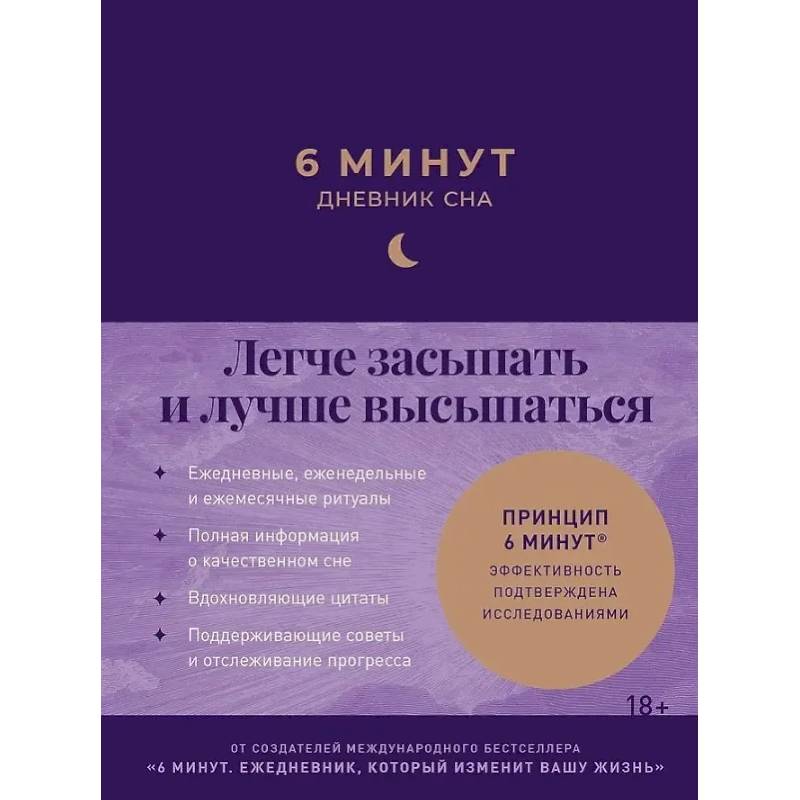 6 минут.Дневник сна (синий).Легче засыпать и лучше высыпаться