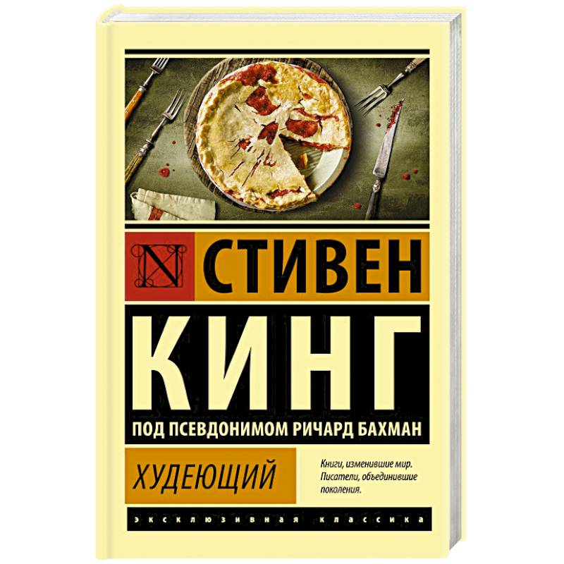 Читать книгу худеющий. Кинг с. "худеющий". Кинг Руби.