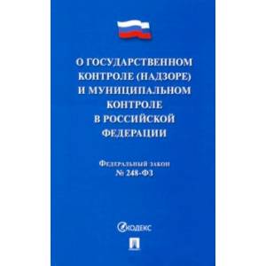 О государственном контроле (надзоре) и муниципальном контроле в Российской Федерации О государственном контроле (надзоре) и муниципальном контроле в Российской Федерации