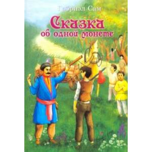 Сказка об одной монете Сказка об одной монете