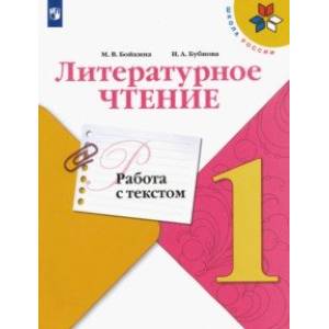 Литературное чтение. 1 класс. Работа с текстом. ФГОС Литературное чтение. 1 класс. Работа с текстом. ФГОС