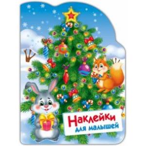 Наклейки для малышей. Елочка Наклейки для малышей. Елочка