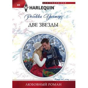 Две звезды Две звезды
