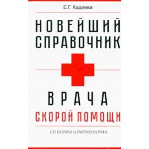Новейший справочник врача скорой помощи Новейший справочник врача скорой помощи