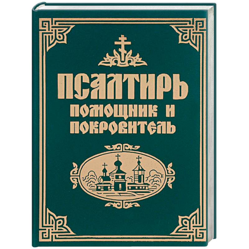 Псалтирь помощник и покровитель Псалтирь помощник и покровитель