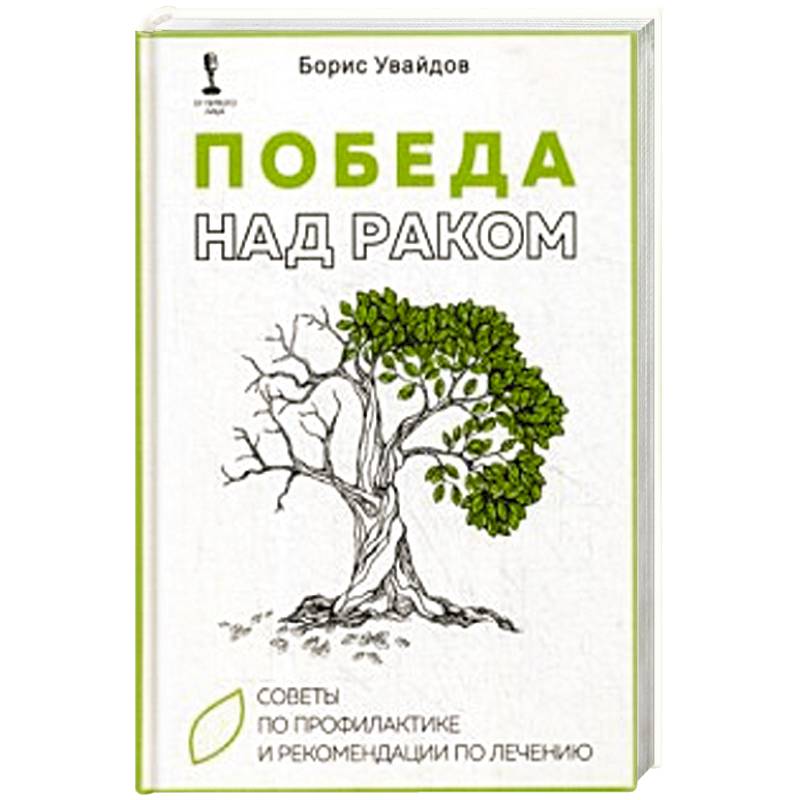 Победа над раком. Советы по профилактике и рекомендации по лечению Победа над раком. Советы по профилактике и рекомендации по лечению
