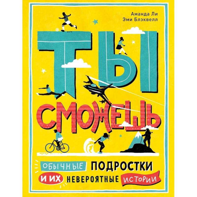 Ты сможешь Ты сможешь
