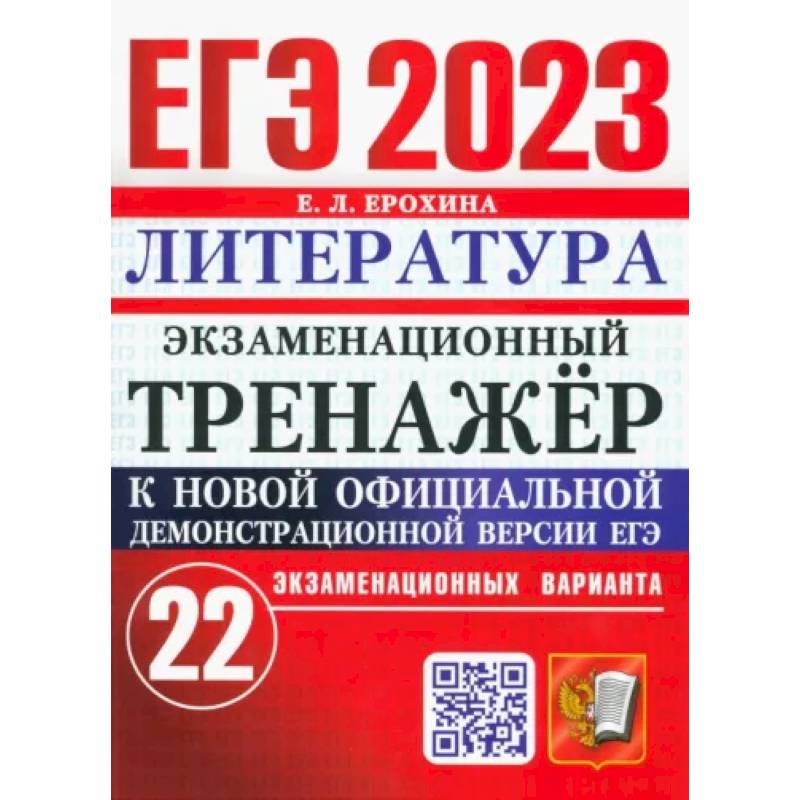 ЕГЭ 2023 Литература. Экзаменационный тренажёр. 22 экзаменационных варианта ЕГЭ 2023 Литература. Экзаменационный тренажёр. 22 экзаменационных варианта