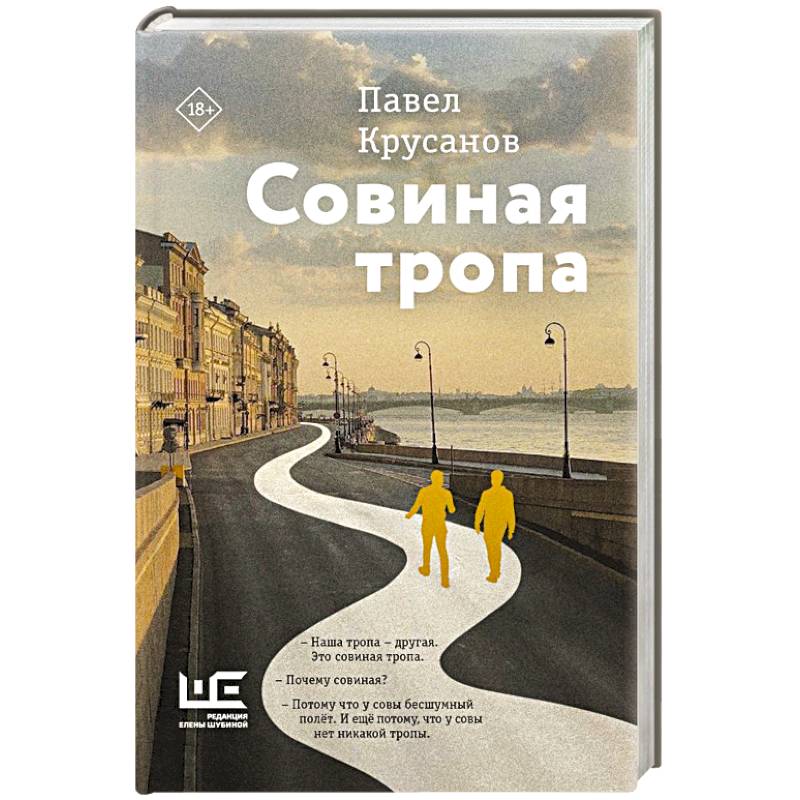 Совиная тропа Совиная тропа