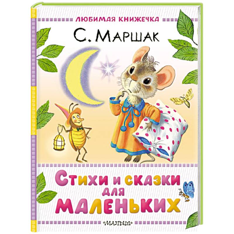 Стихи и сказки для маленьких Стихи и сказки для маленьких