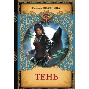 Тень Тень