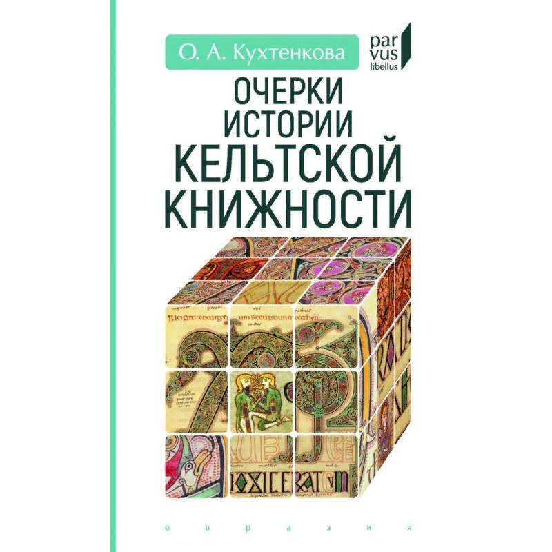 Очерки истории кельтской книжности Очерки истории кельтской книжности