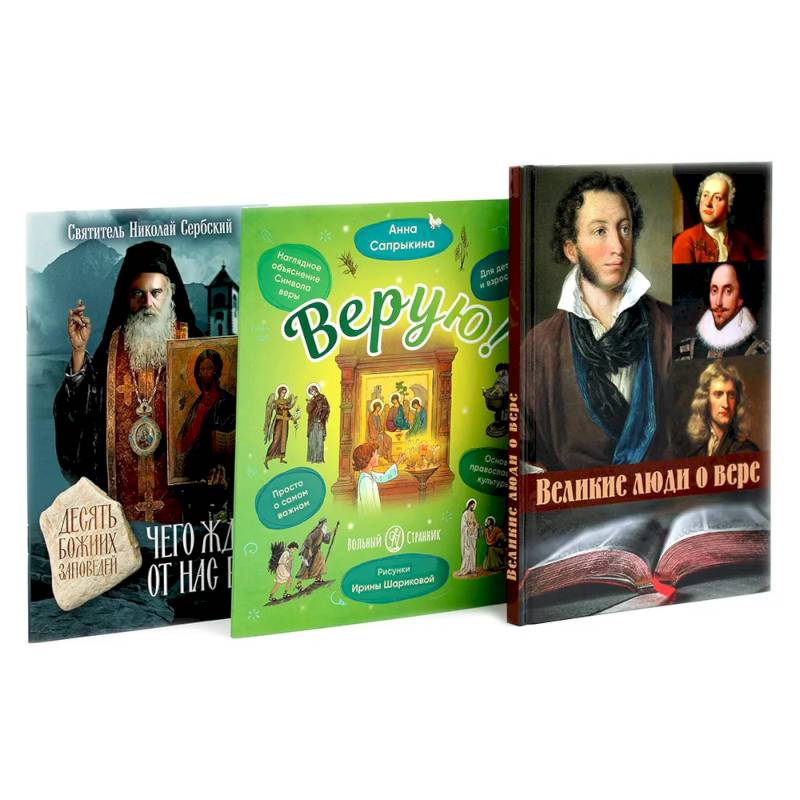 Великие люди о вере. Верую! Наглядное объяснение. Чего ждет от нас Бог (комплект из 3-х книг)