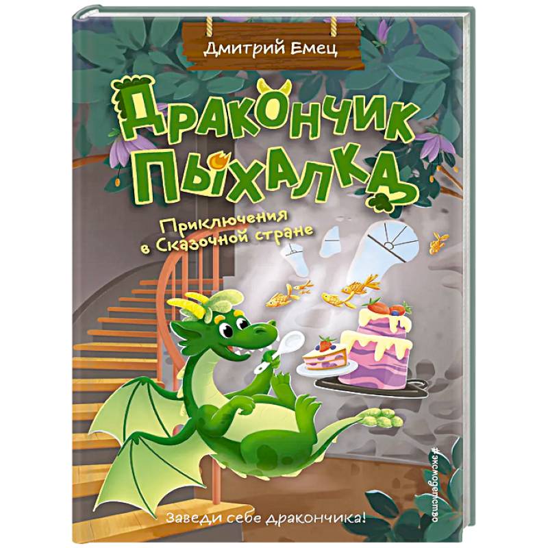 Дракончик Пыхалка. Приключения в Сказочной стране (#2) Дракончик Пыхалка. Приключения в Сказочной стране (#2)