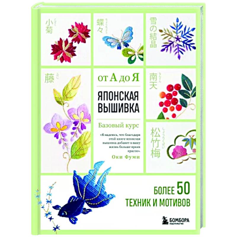 Японская вышивка от А до Я. Базовый курс. Более 50 техник и мотивов Японская вышивка от А до Я. Базовый курс. Более 50 техник и мотивов