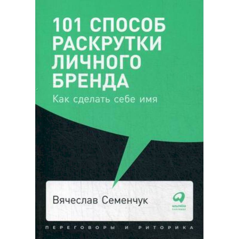 101 способ раскрутки личного бренда. Как сделать себе имя 101 способ раскрутки личного бренда. Как сделать себе имя