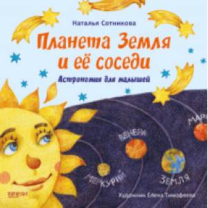 Планета Земля и ее соседи. Астрономия для малышей Планета Земля и ее соседи. Астрономия для малышей