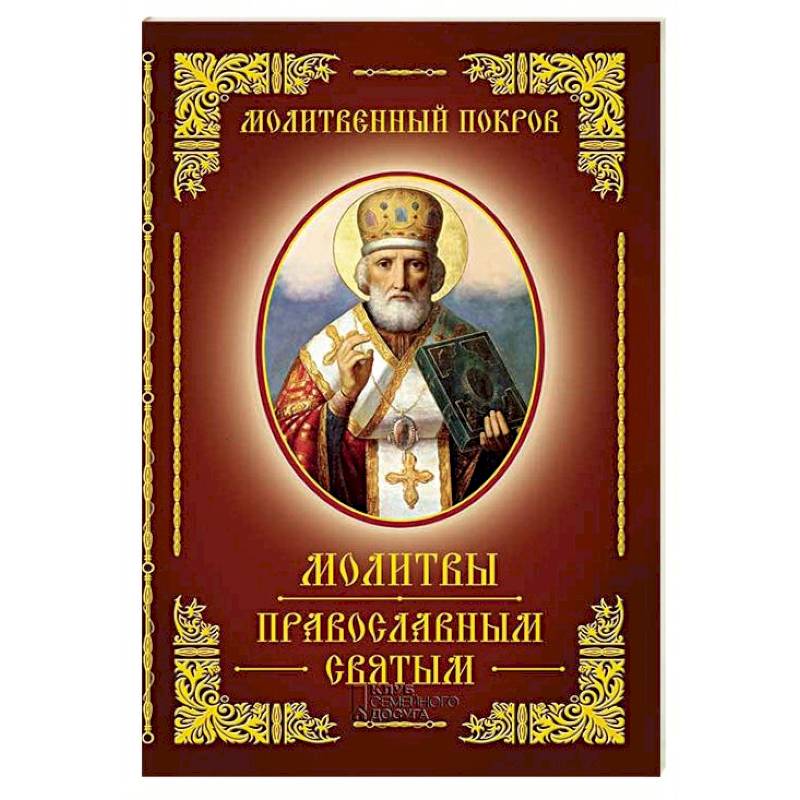 Молитвы православным святым Молитвы православным святым