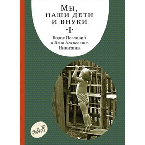 Мы,наши дети и внуки.Часть 1 Мы,наши дети и внуки.Часть 1