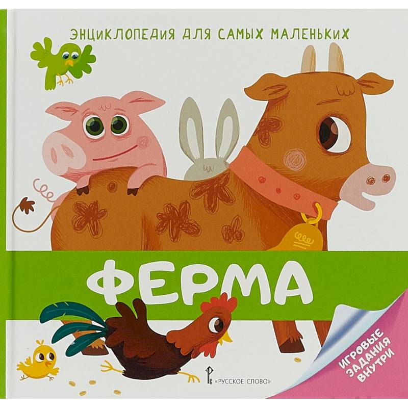 Энциклопедия для самых маленьких. Ферма Энциклопедия для самых маленьких. Ферма