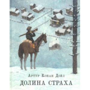 Долина страха Долина страха