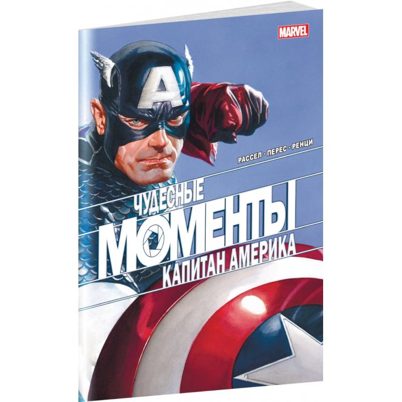 Чудесные моменты Marvel. Капитан Америка Чудесные моменты Marvel. Капитан Америка