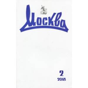 Журнал 'Москва' № 2. 2018