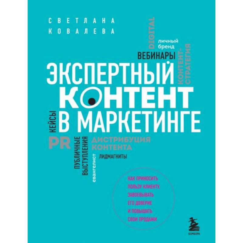 Экспертный контент в маркетинге. Как приносить пользу клиенту, завоевывать его доверие и повышать свои продажи Экспертный контент в маркетинге. Как приносить пользу клиенту, завоевывать его доверие и повышать свои продажи