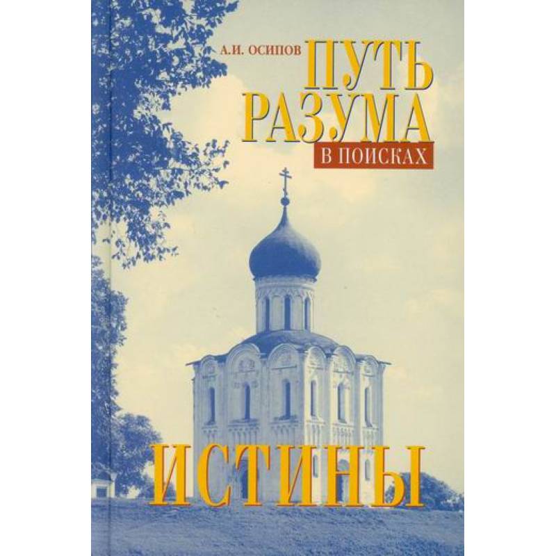 Путь разума в поисках истины Путь разума в поисках истины