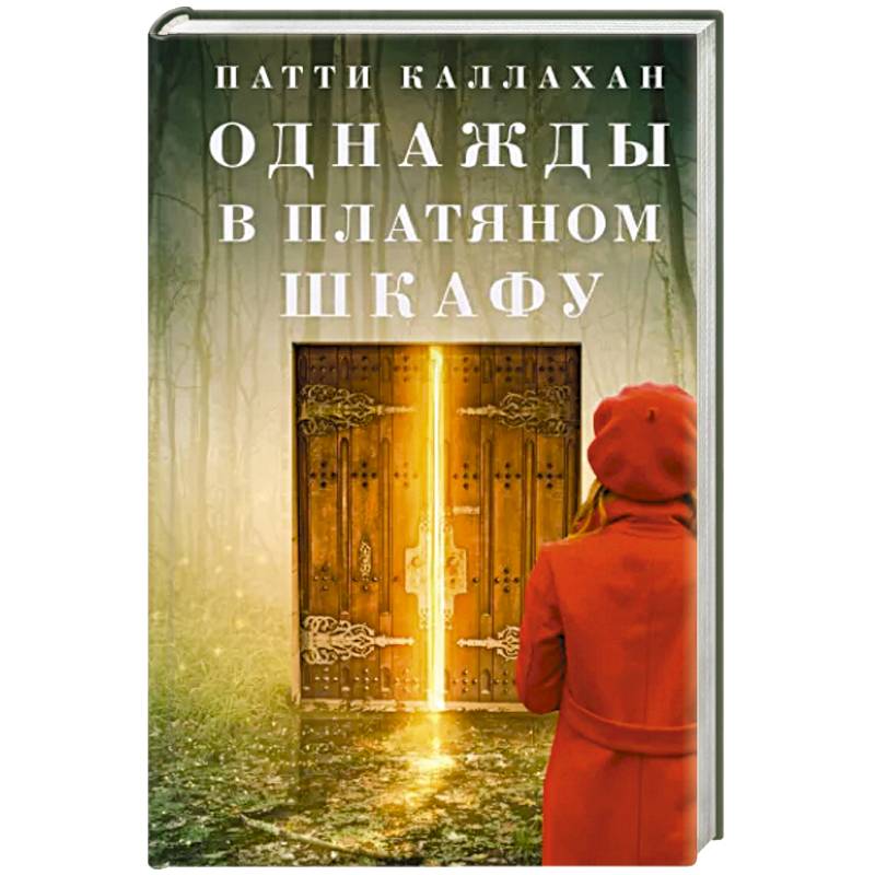 Однажды в платяном шкафу Однажды в платяном шкафу