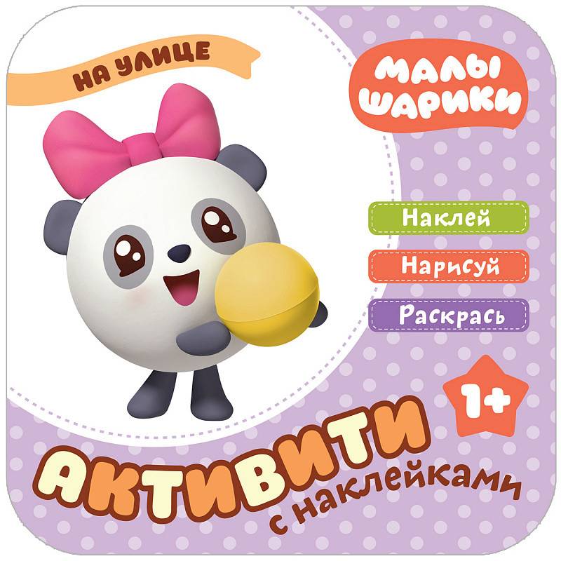 Малышарики с наклейками. На улице Малышарики с наклейками. На улице