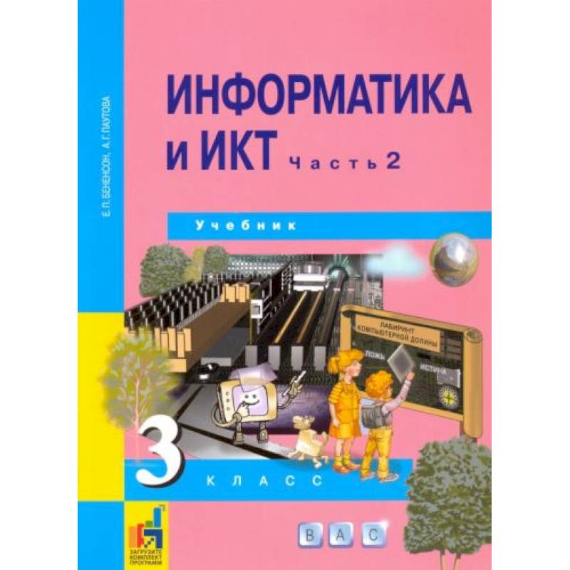 Информатика и ИКТ. 3 класс. Учебник. В 2-х частях. Часть 2. ФГОС Информатика и ИКТ. 3 класс. Учебник. В 2-х частях. Часть 2. ФГОС
