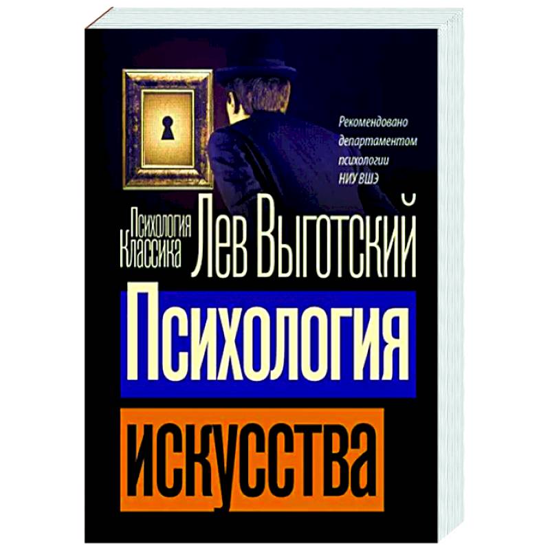 Психология искусства Психология искусства