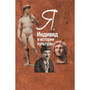 Индивид в истории культуры Индивид в истории культуры