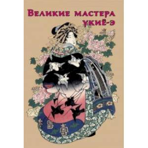 Великие мастера укиё-э Великие мастера укиё-э