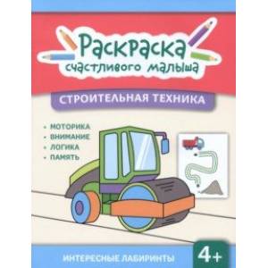 Строительная техника. Книга-раскраска Строительная техника. Книга-раскраска