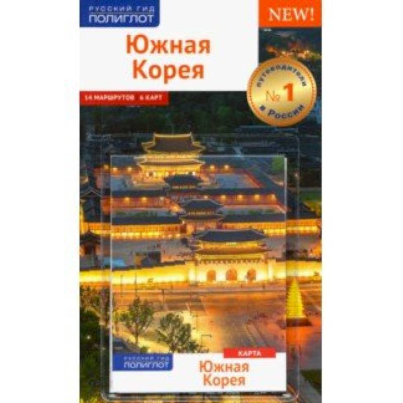Южная Корея. Путеводитель с картой Южная Корея. Путеводитель с картой