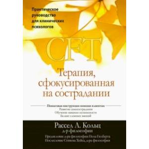 Терапия, сфокусированная на сострадании (CFT). Практическое руководство для клинических психологов Терапия, сфокусированная на сострадании (CFT). Практическое руководство для клинических психологов
