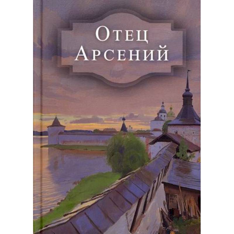 Отец Арсений Отец Арсений