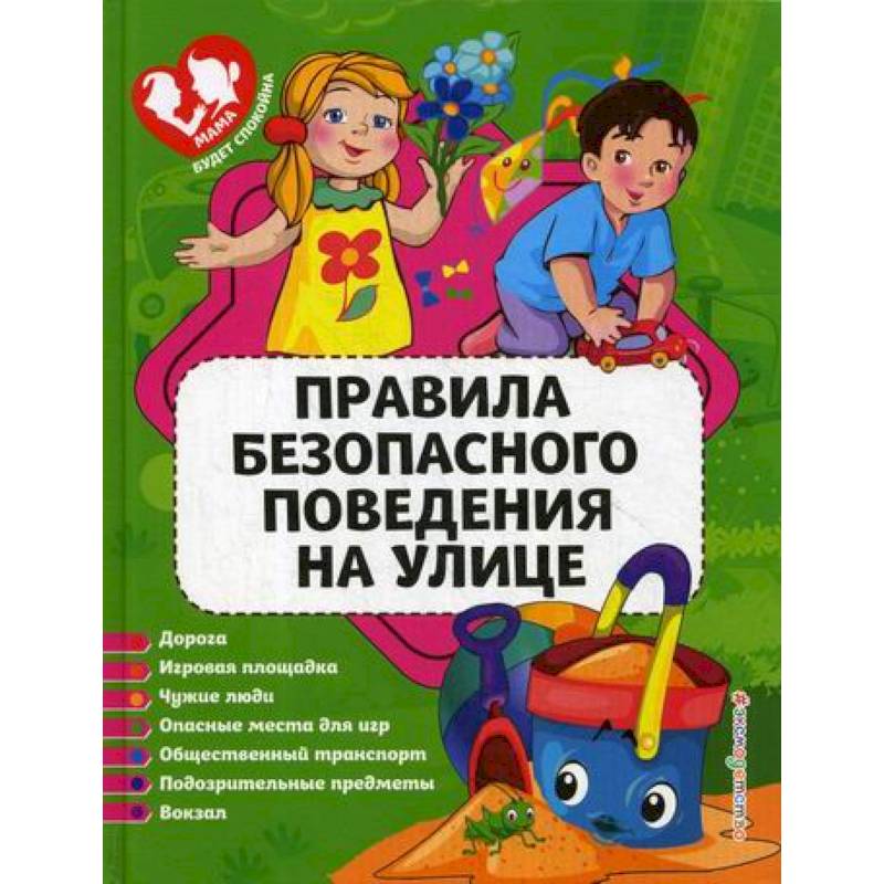 Правила безопасного поведения на улице Правила безопасного поведения на улице