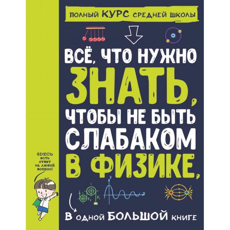 Все что нужно знать, чтобы не быть слабаком в физике в одной большой книге Все что нужно знать, чтобы не быть слабаком в физике в одной большой книге