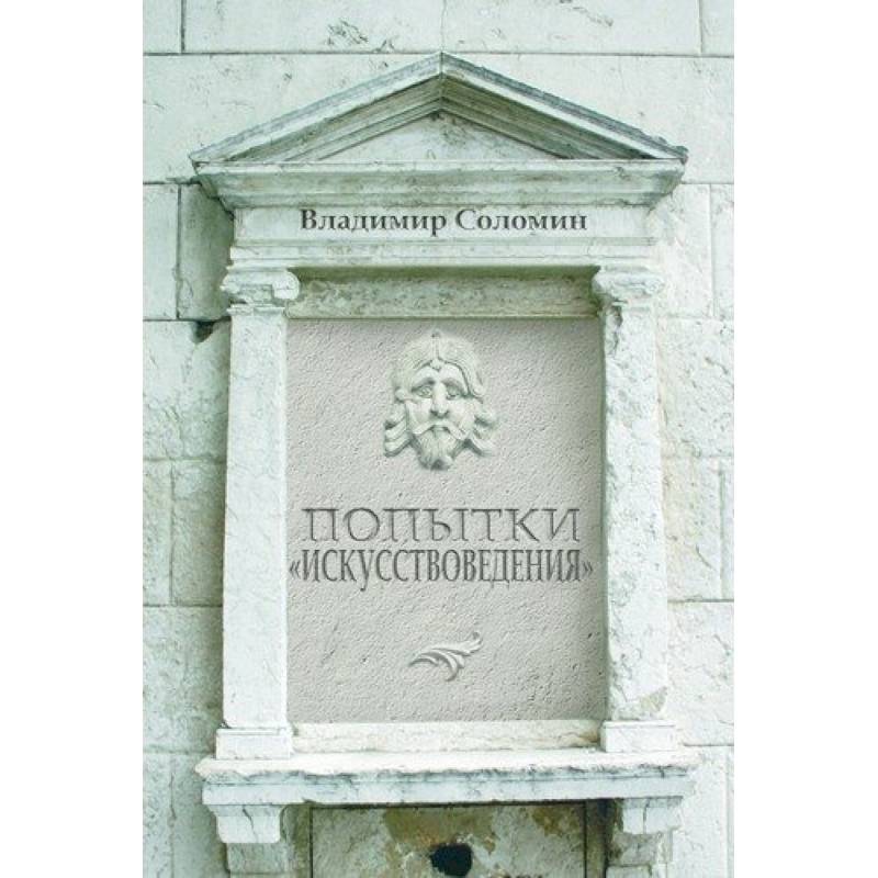Попытки 'искусствоведения' Попытки 'искусствоведения'