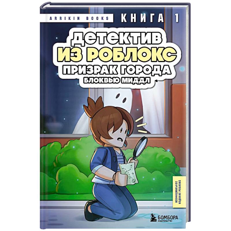 Детектив из Роблокс. Призрак города Блоквью Миддл. Книга 1 Детектив из Роблокс. Призрак города Блоквью Миддл. Книга 1