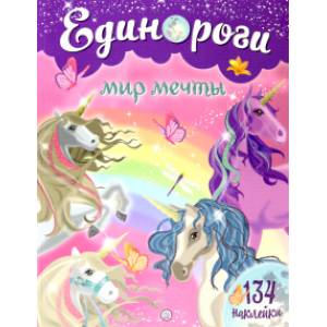 Единороги. Мир мечты Единороги. Мир мечты