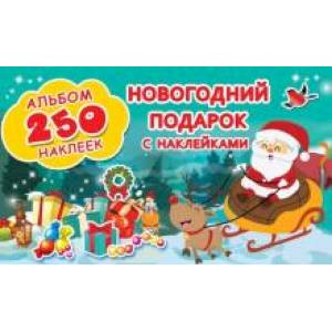 Новогодний подарок с наклейками Новогодний подарок с наклейками